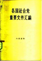 各国社会党重要文件汇编 第1册