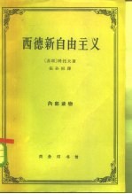 西德新自由主义 理论和经济政策批判