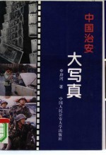中国治安大写真 公安法制题材纪实文集