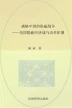 威胁中国的隐蔽战争 美国隐蔽经济战与改革陷阱