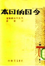 国际问题译丛 今日的日本