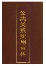 公共关系实用百科