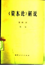 《资本论》解说 第4册
