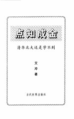 点知成金 清华北大还是学不到