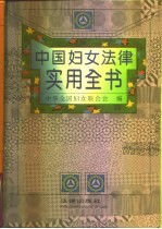 中国妇女法律实用全书