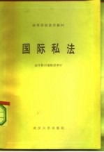 高等学校法学教材 国际私法