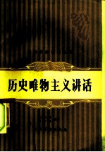 历史唯物主义讲话