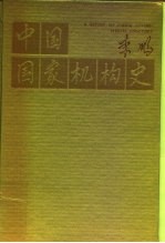 中国国家机构史