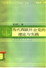 当代西欧社会党的理论与实践