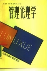 管理伦理学