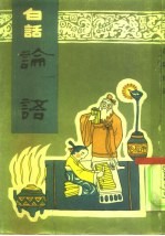 白话论语