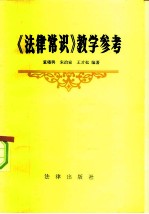 《法律常识》教学参考