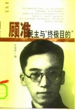 顾准民主与“终极目的”