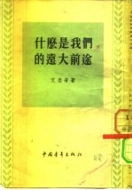 什么是我们的远大前途
