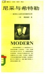 尼采与希特勒 本世纪人类历史悲剧的反思