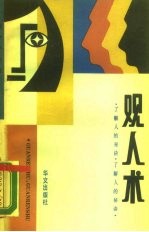 观人术 了解人的密诀