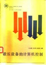 锻压设备的计算机控制