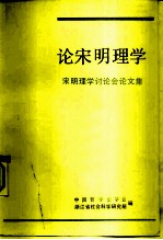 论宋明理学 宋明理学讨论会论文集