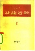 人民日报社论选辑 1958 第3辑