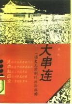 大串连 一场史无前例的政治旅游