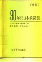90年代日本的课题 事典