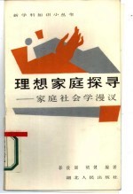 理想家庭探寻 家庭社会学漫议