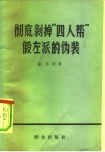 彻底剥掉“四人帮”假左派的伪装