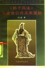 《孙子兵法》与企业公共关系策划