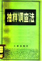 抽样调查法