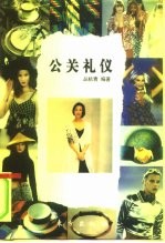 公关礼仪