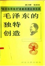 毛泽东的独特创造 “农村包围城市”道路的理论和实践