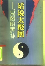 话说太极图 《易图明辨》补