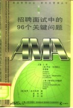 招聘面试中的96个关健问题