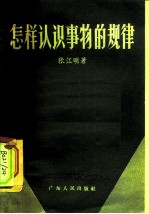 怎样认识事物的规律