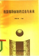 我国领导体制的过去与未来