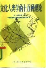 文化人类学的十五种理论