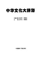 中华文化大辞海