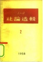 人民日报社论选辑 1958 第2辑