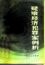 疑难经济犯罪案例析