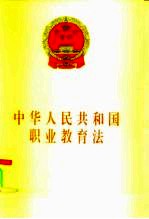 中华人民共和国职业教育法