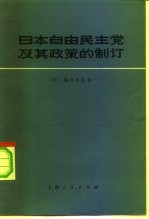 日本自由民主党及其政策的制订