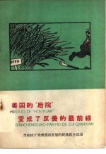 美国的“后院”变了反美的最前线 当前拉丁美洲蓬勃发展的民族民主运动