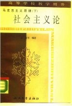 马克思主义原理 下 社会主义论