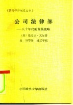 公司法律部 八十年代的发展战略