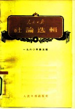人民日报社论选辑 1960年 第5辑