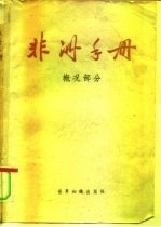 非洲手册 概况部分