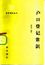 户口登记常识