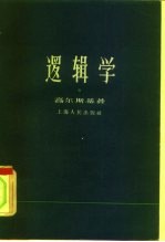 逻辑学