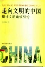 走向文明的中国 精神文明建设引论
