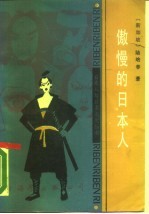 傲慢的日本人
